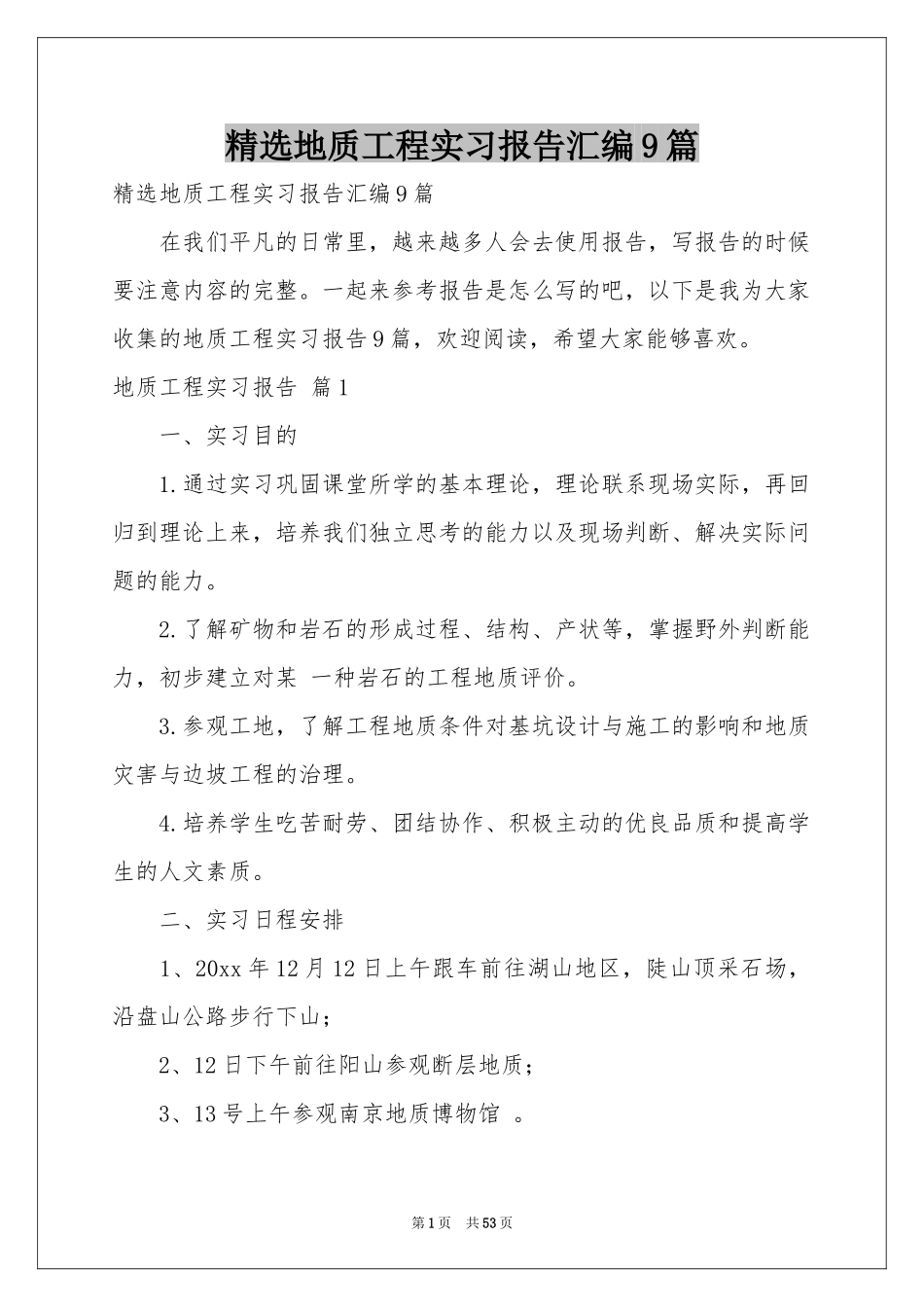 地质工程实习报告汇编9篇_第1页