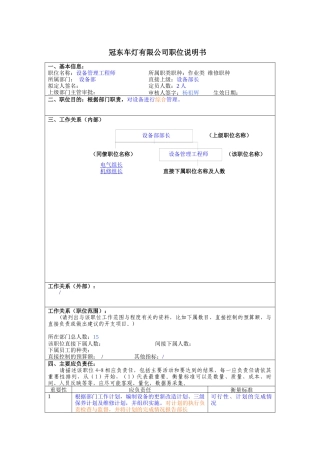 冠东车灯公司设备部设备管理工程师职位说明书