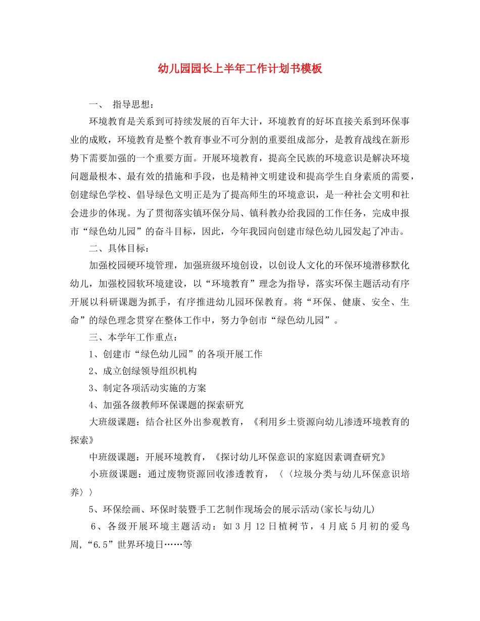 幼儿园园长上半年工作计划书模板 _第1页