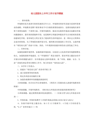 幼儿园园长上半年工作计划书模板 