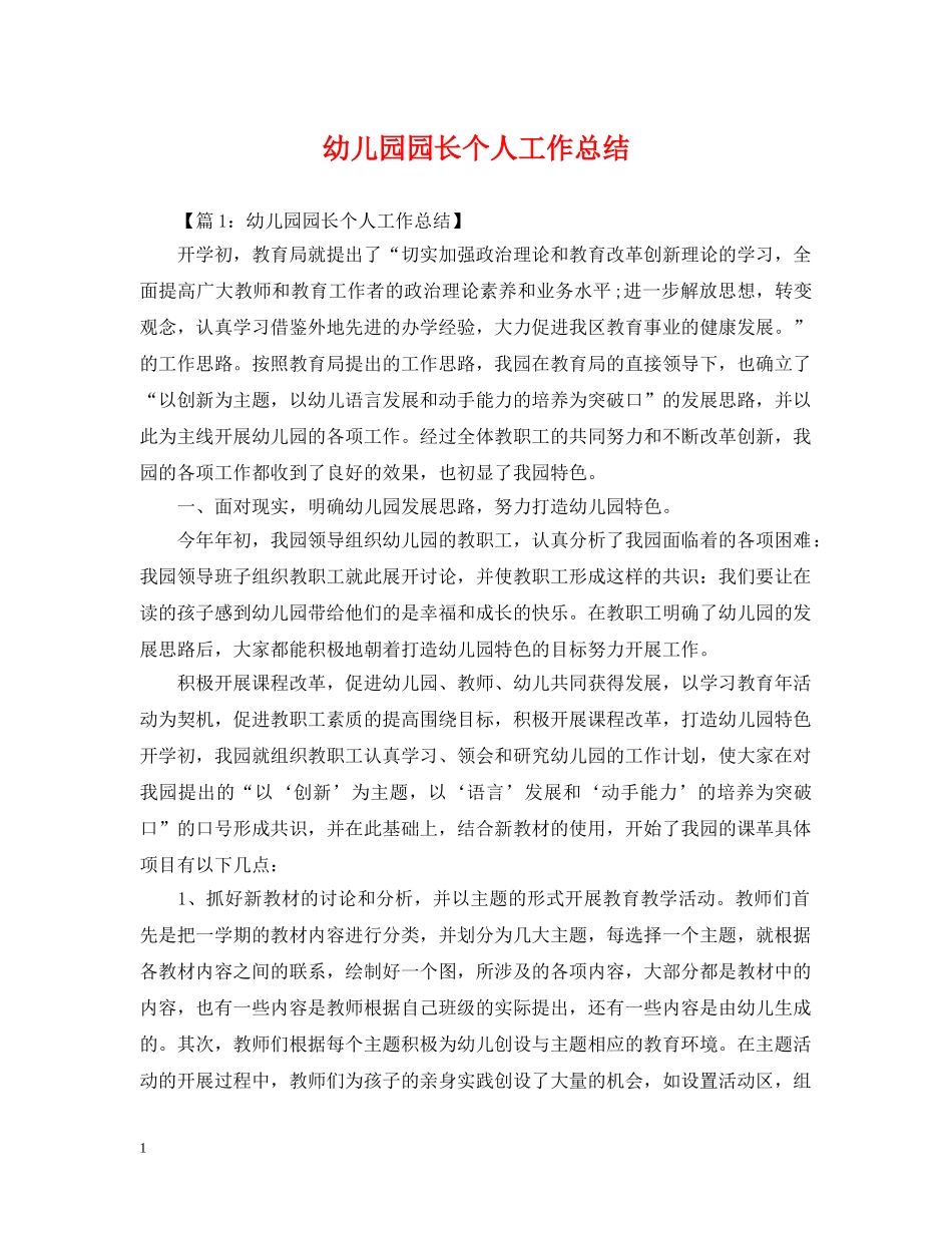 幼儿园园长个人工作总结 _第1页