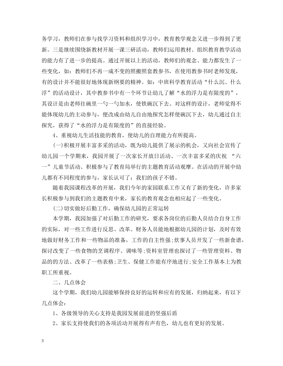 幼儿园园长个人工作总结 _第3页