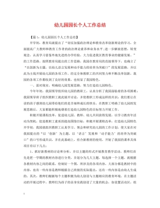 幼儿园园长个人工作总结 