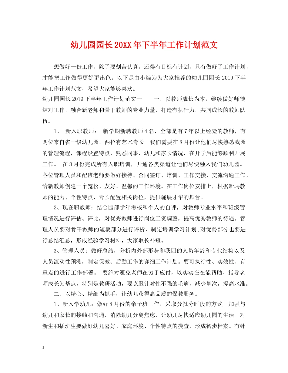 幼儿园园长20XX年下半年工作计划范文 _第1页