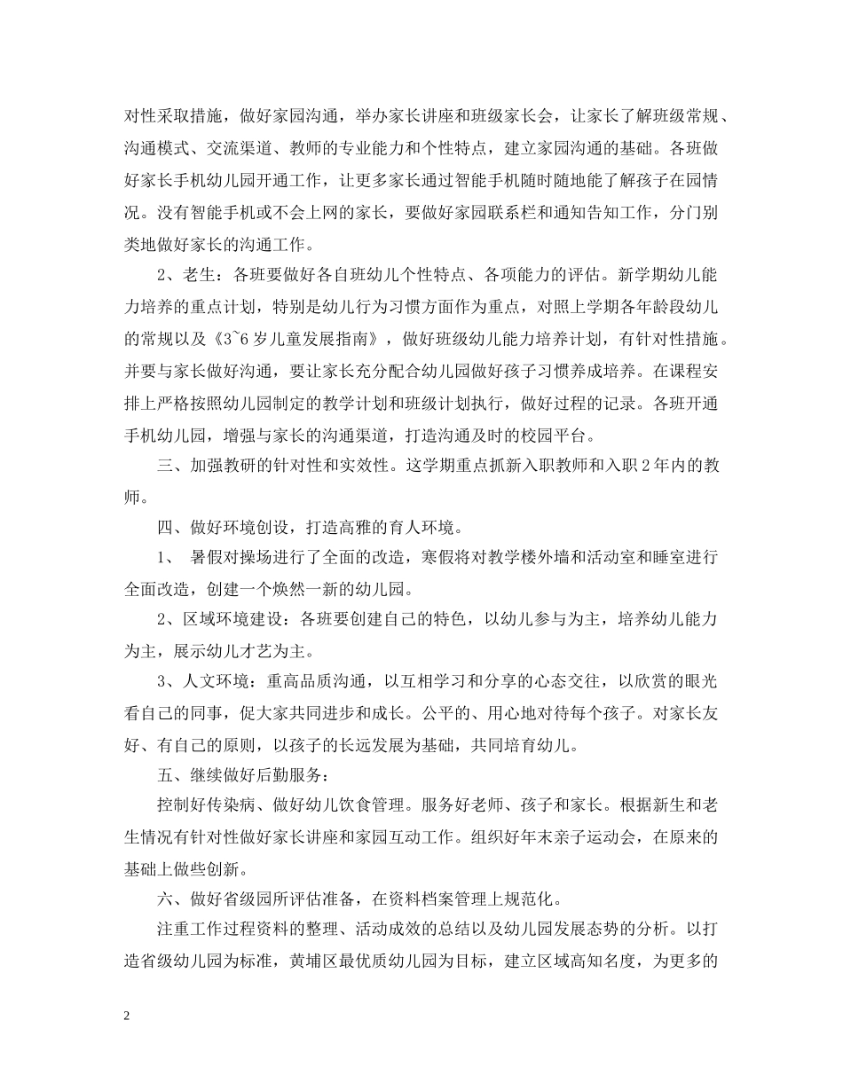 幼儿园园长20XX年下半年工作计划范文 _第2页