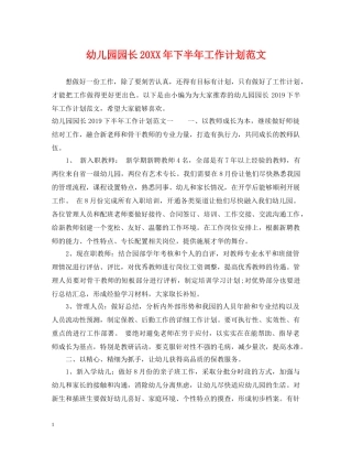 幼儿园园长20XX年下半年工作计划范文 