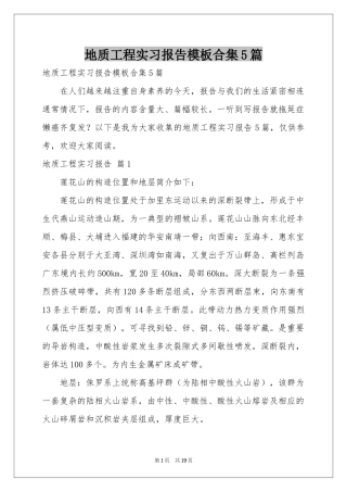 地质工程实习报告模板合集5篇