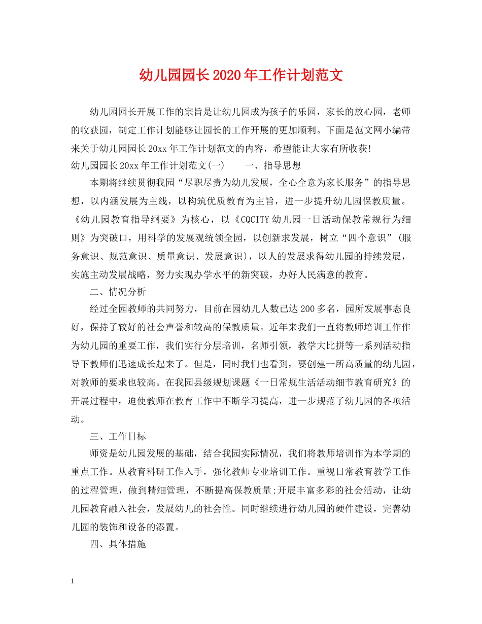 幼儿园园长2020年工作计划范文 _第1页