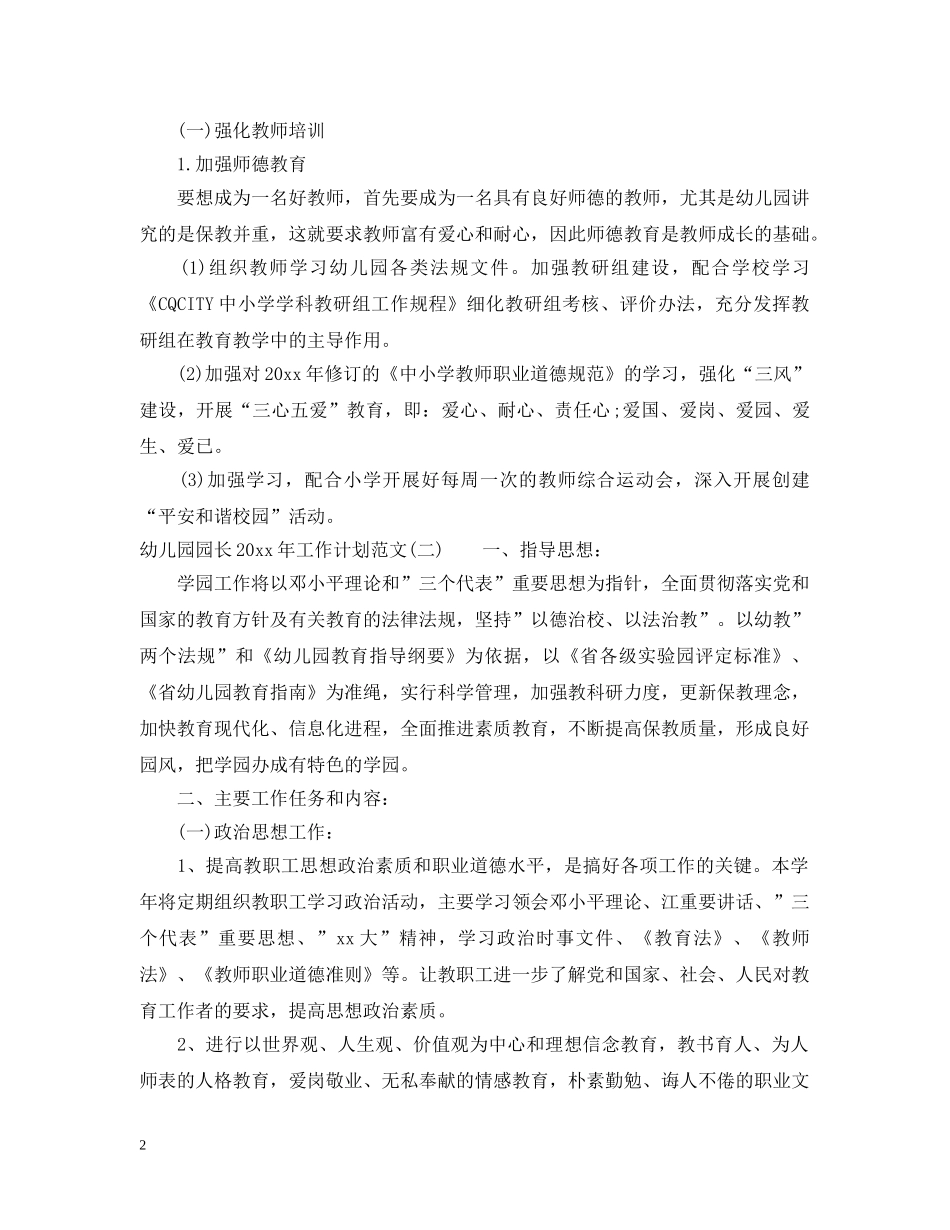 幼儿园园长2020年工作计划范文 _第2页