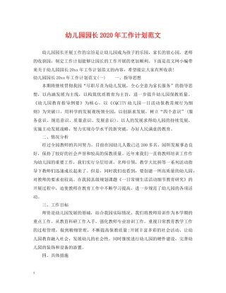 幼儿园园长2020年工作计划范文 
