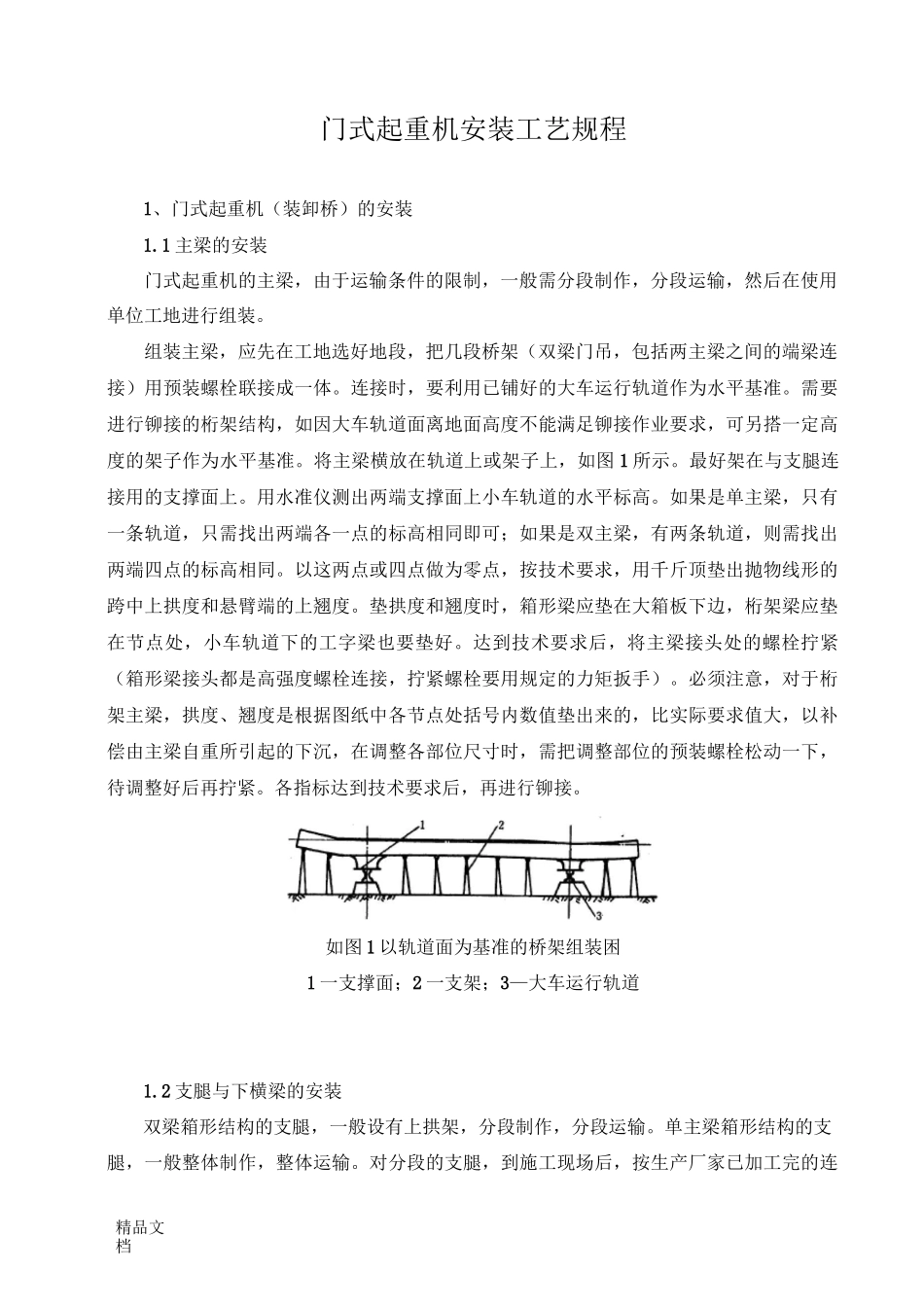 (整理)门式起重机安装工艺规程_第1页