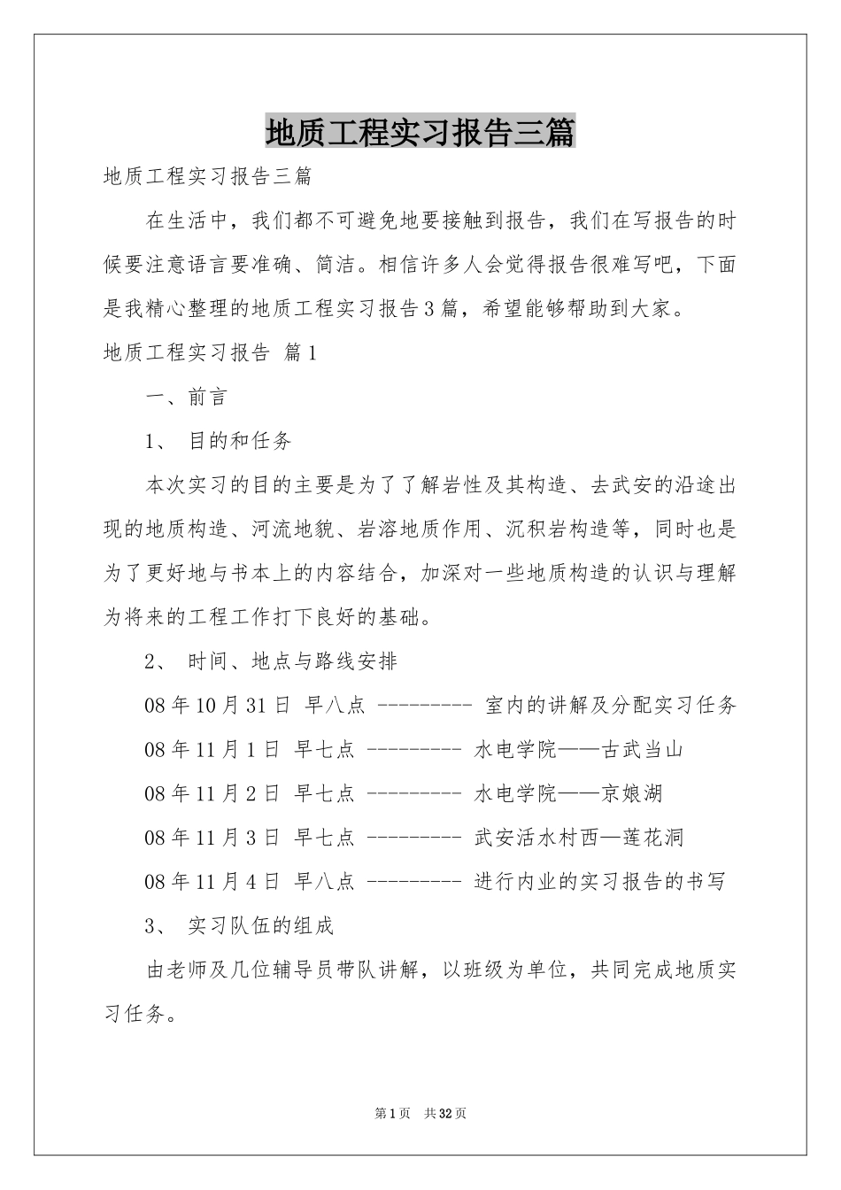 地质工程实习报告三篇_第1页