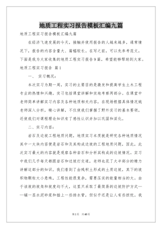 地质工程实习报告模板汇编九篇