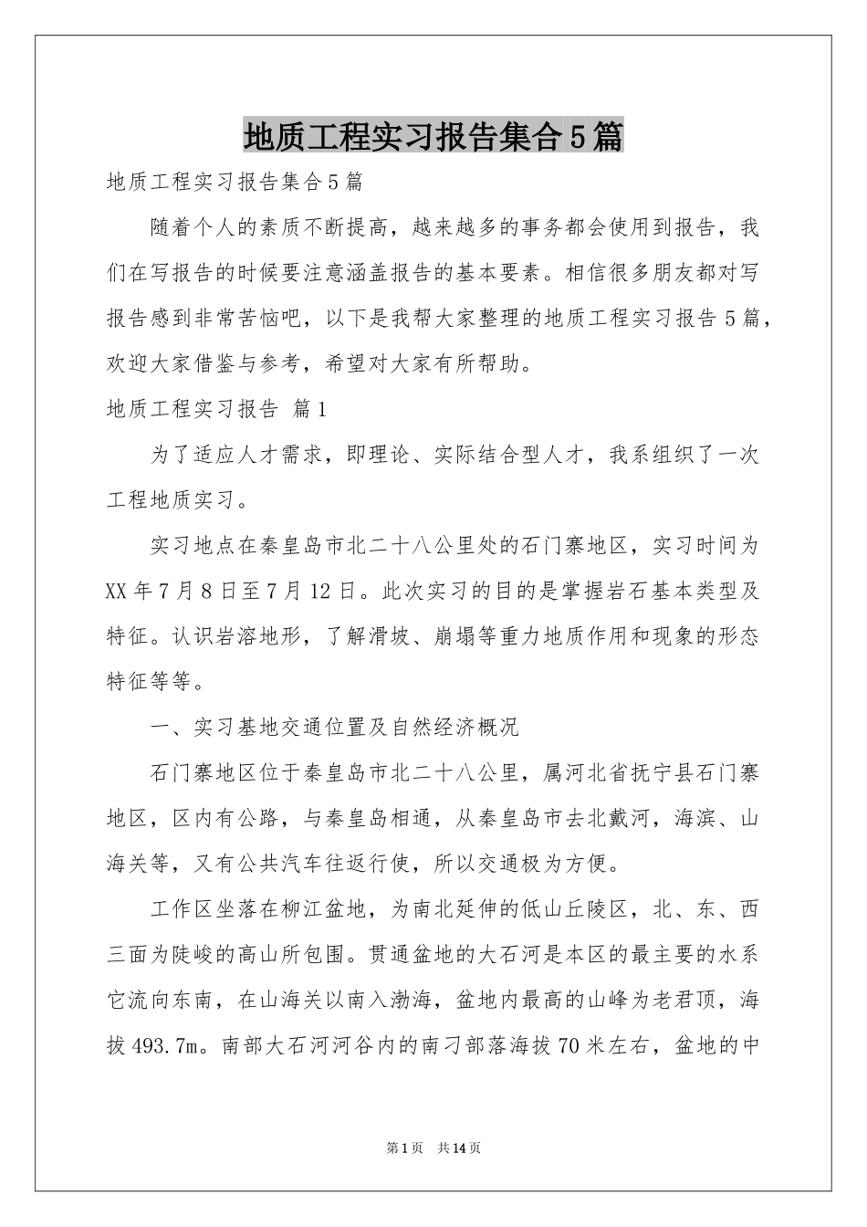 地质工程实习报告集合5篇_第1页
