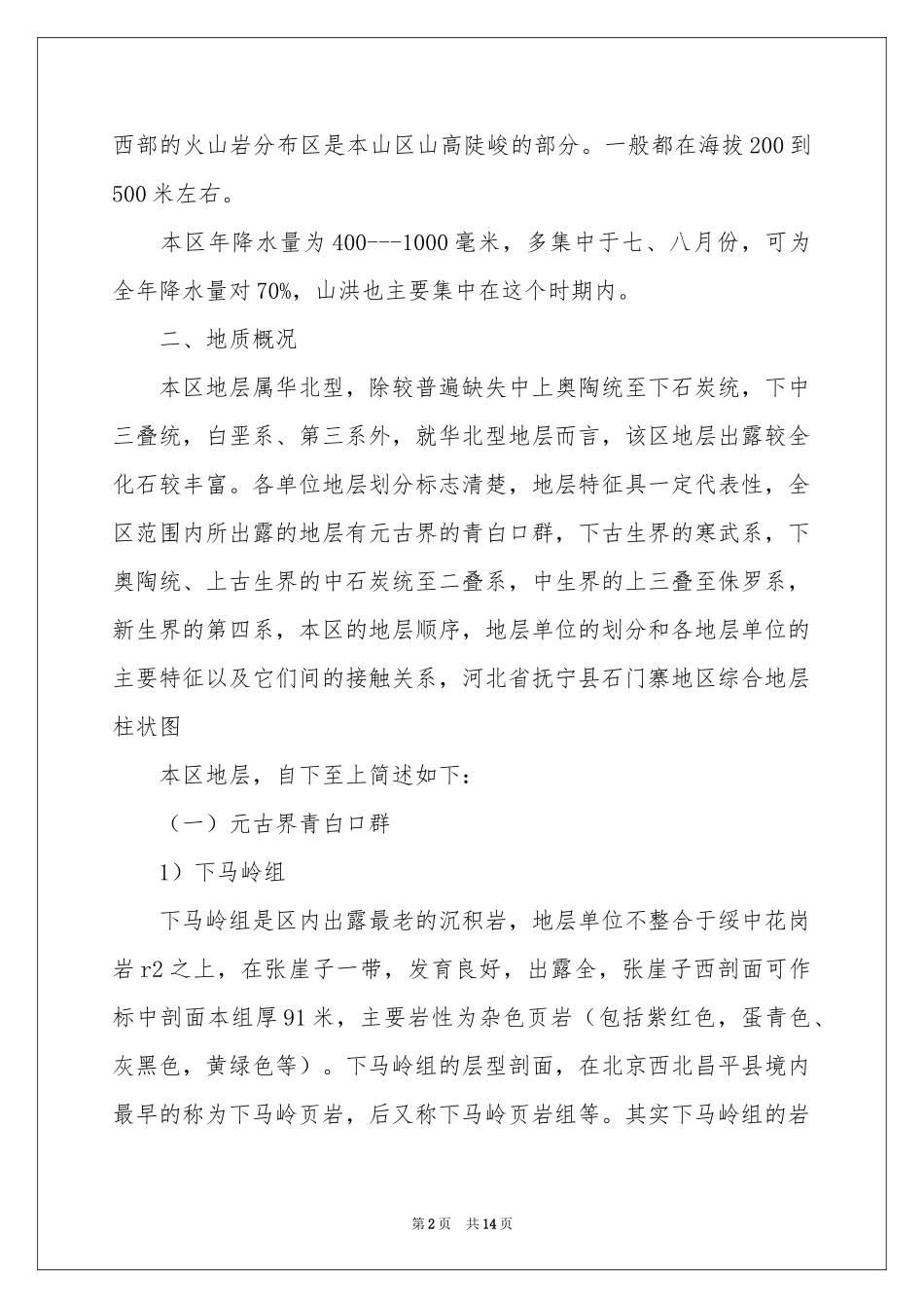 地质工程实习报告集合5篇_第2页