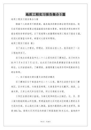 地质工程实习报告集合5篇