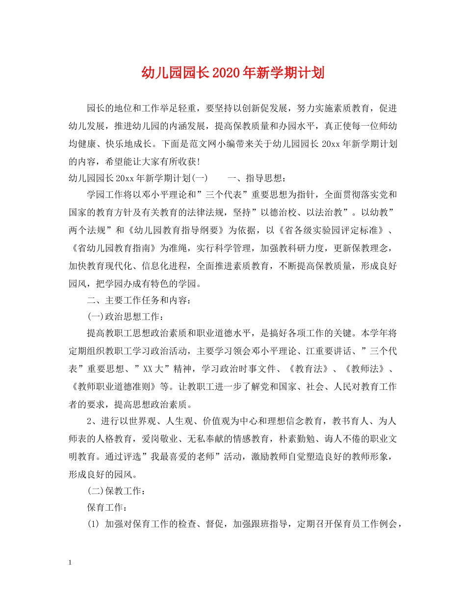 幼儿园园长2020年新学期计划 _第1页