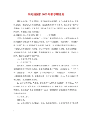 幼儿园园长2020年新学期计划 