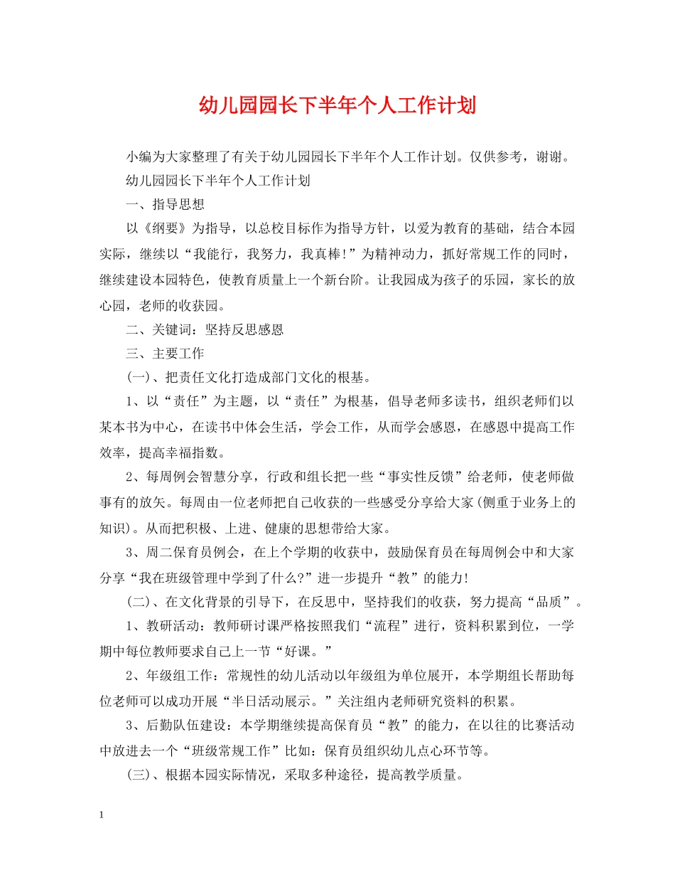 幼儿园园长下半年个人工作计划 _第1页