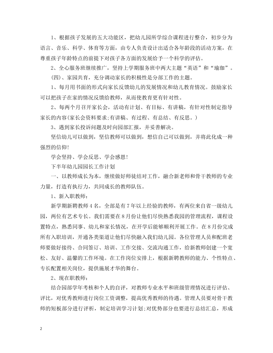 幼儿园园长下半年个人工作计划 _第2页