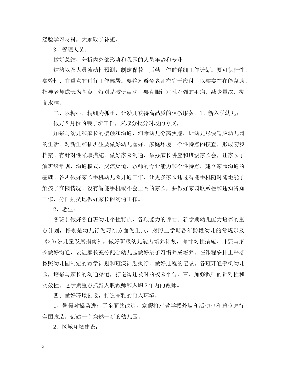 幼儿园园长下半年个人工作计划 _第3页