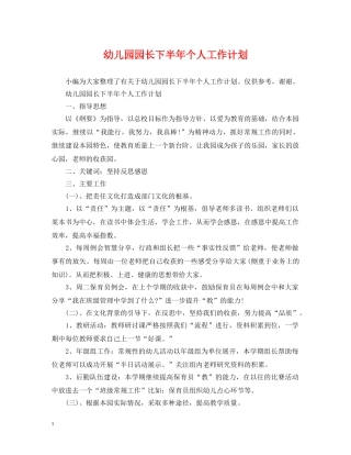 幼儿园园长下半年个人工作计划 
