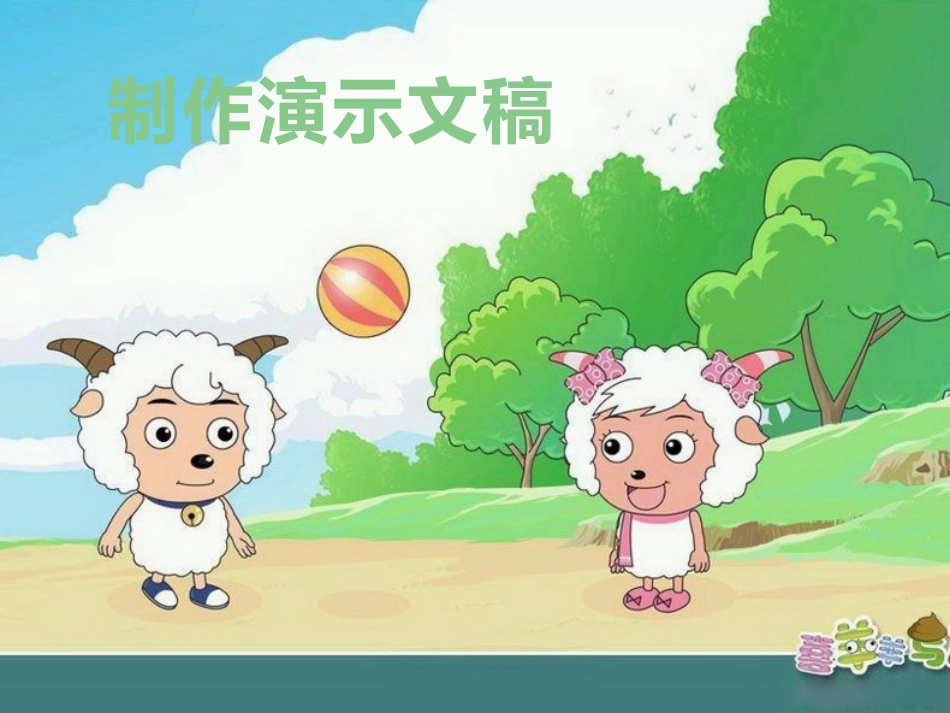 制作演示文稿_第1页