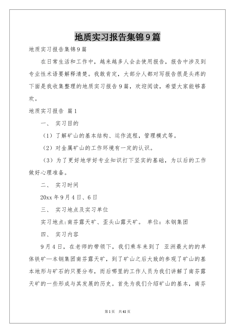 地质实习报告集锦9篇_第1页