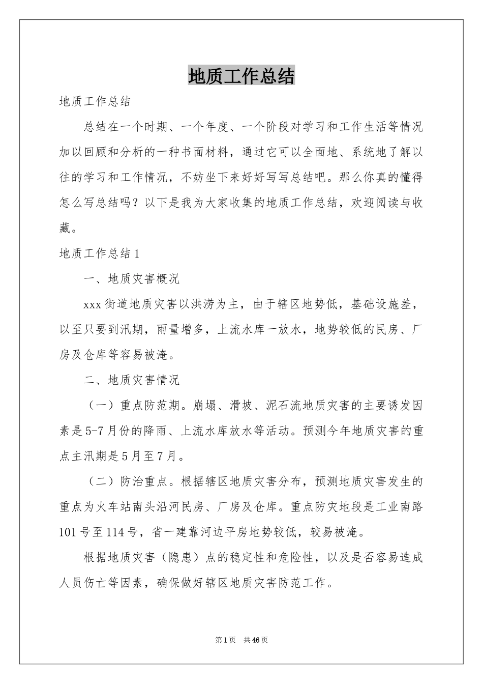 地质工作参考总结_第1页