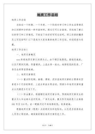 地质工作参考总结