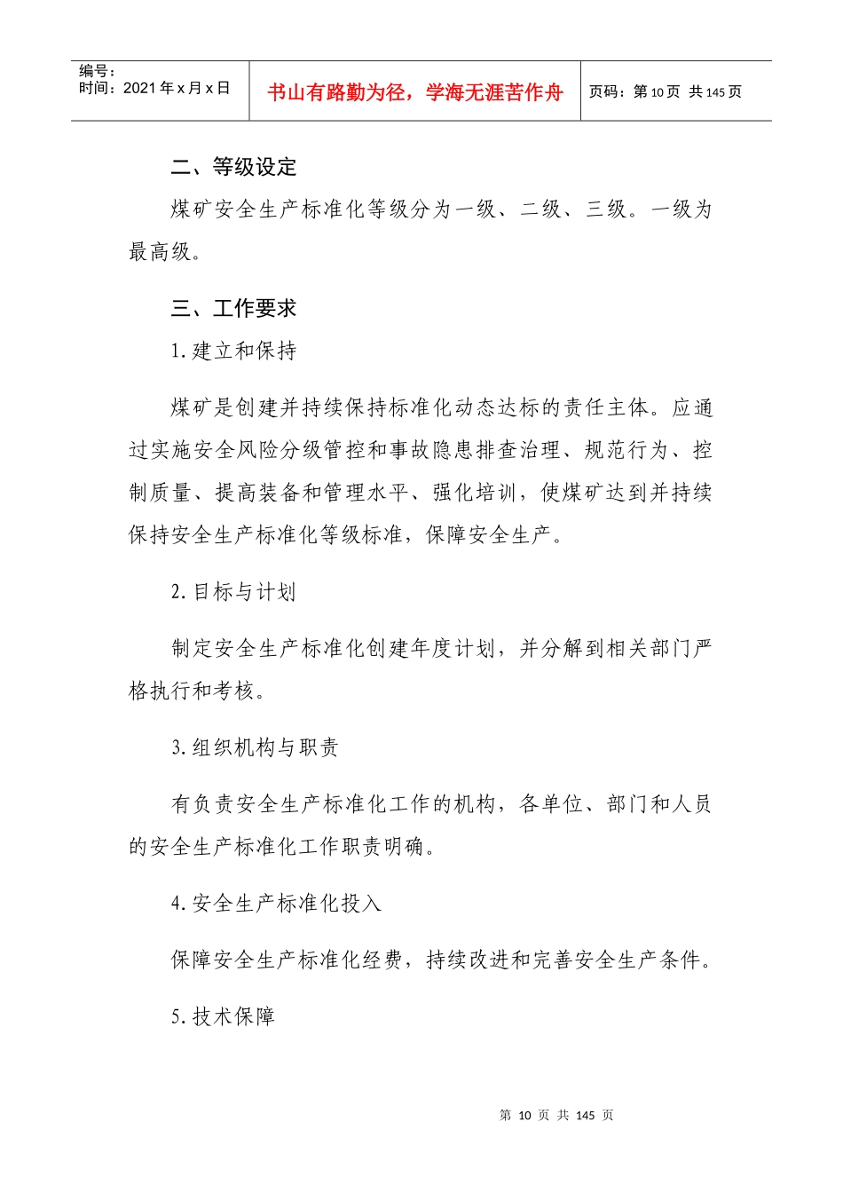 煤矿安全生产标准化基本要求及评分方法(DOCX 45页)_第2页