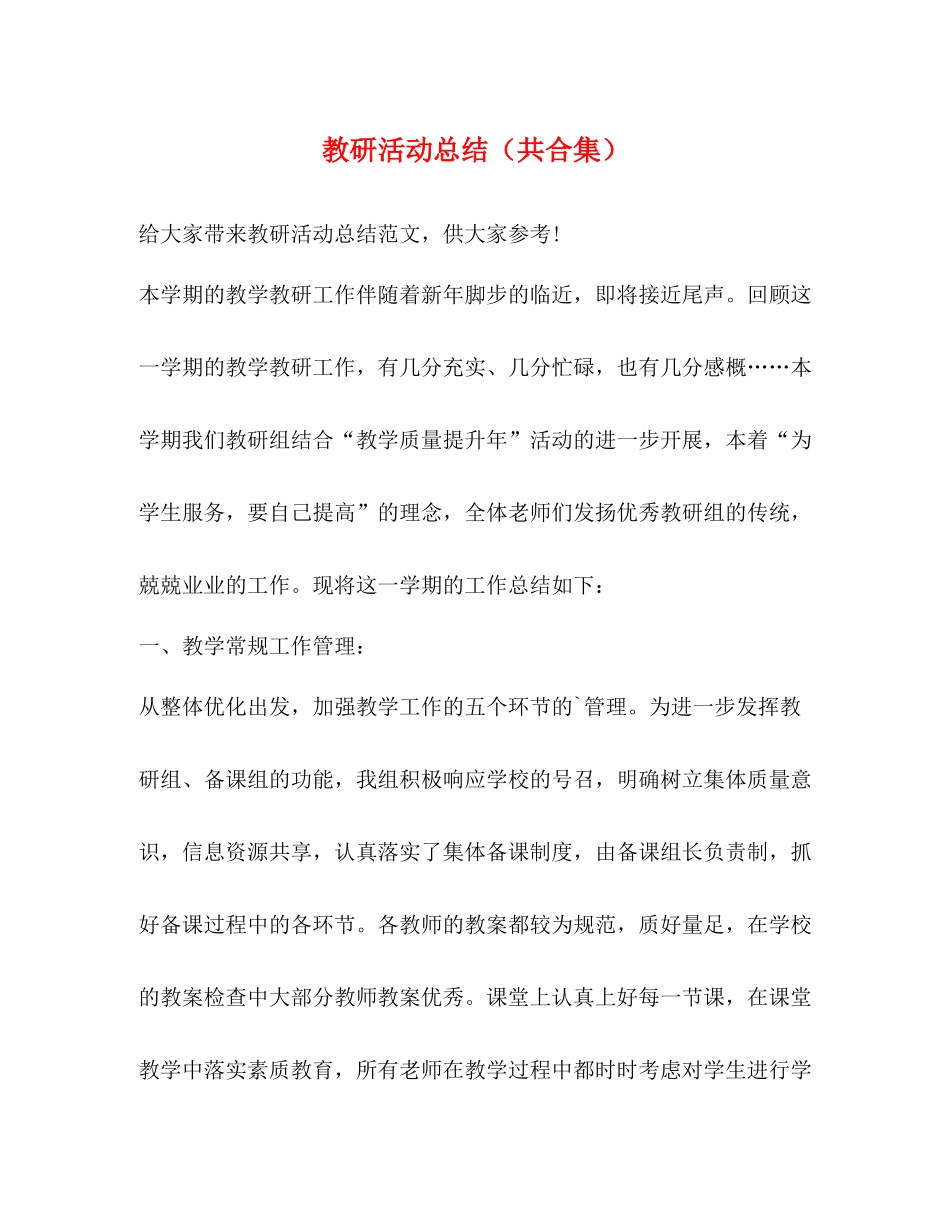 教研活动总结（共合集）_第1页