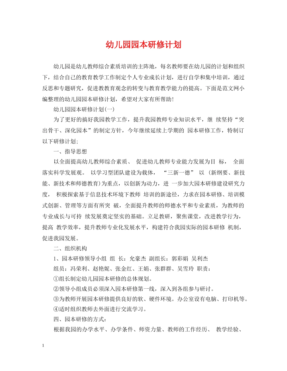 幼儿园园本研修计划 _第1页