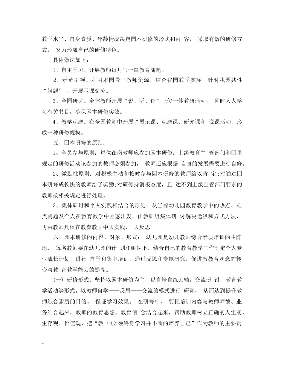 幼儿园园本研修计划 _第2页