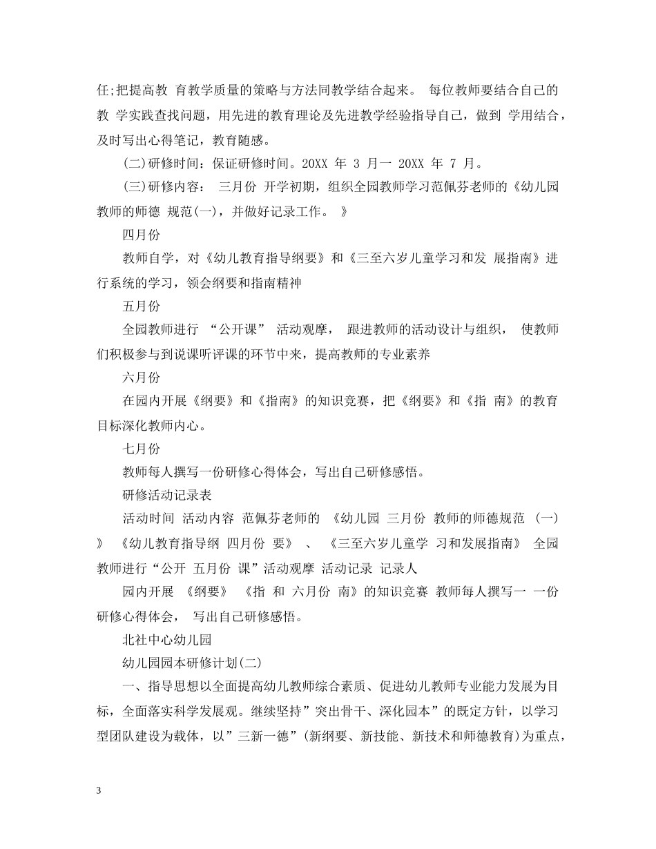 幼儿园园本研修计划 _第3页