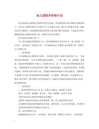 幼儿园园本研修计划 