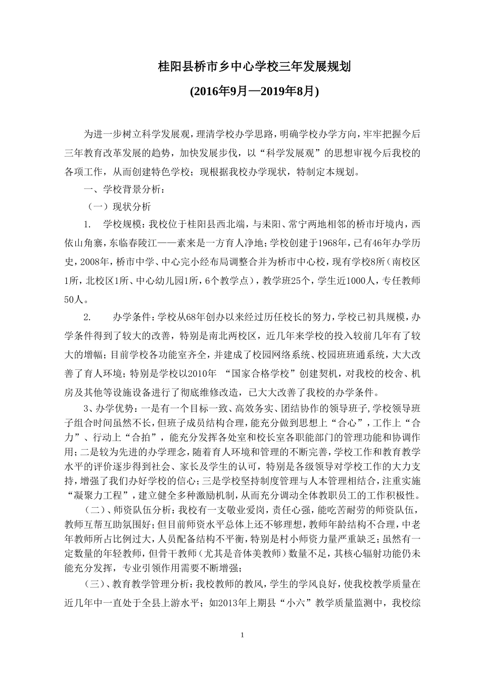 桂阳县桥市中心学校三年发展规划_第1页