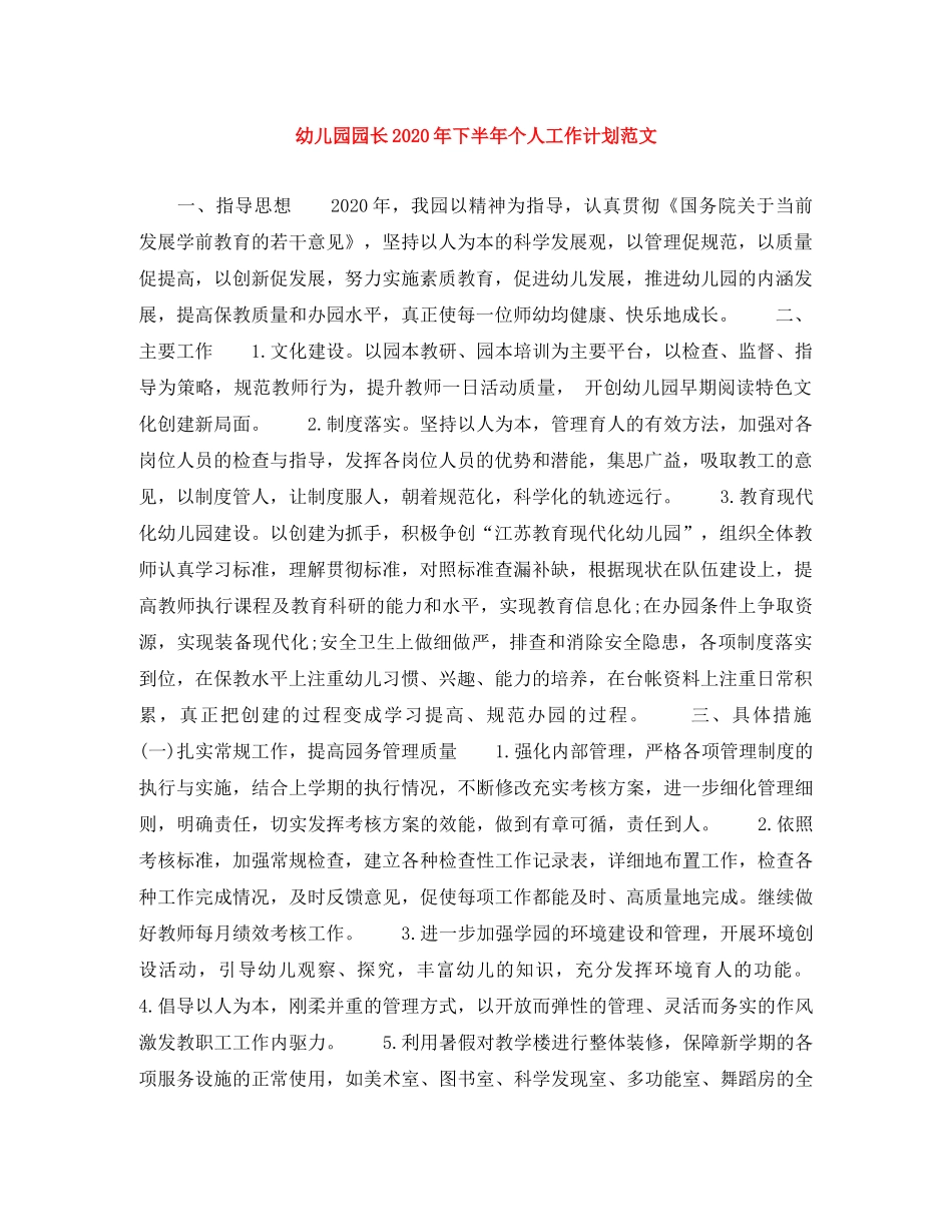幼儿园园长2020年下半年个人工作计划范文 _第1页