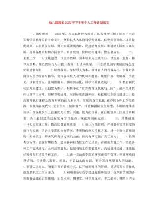 幼儿园园长2020年下半年个人工作计划范文 