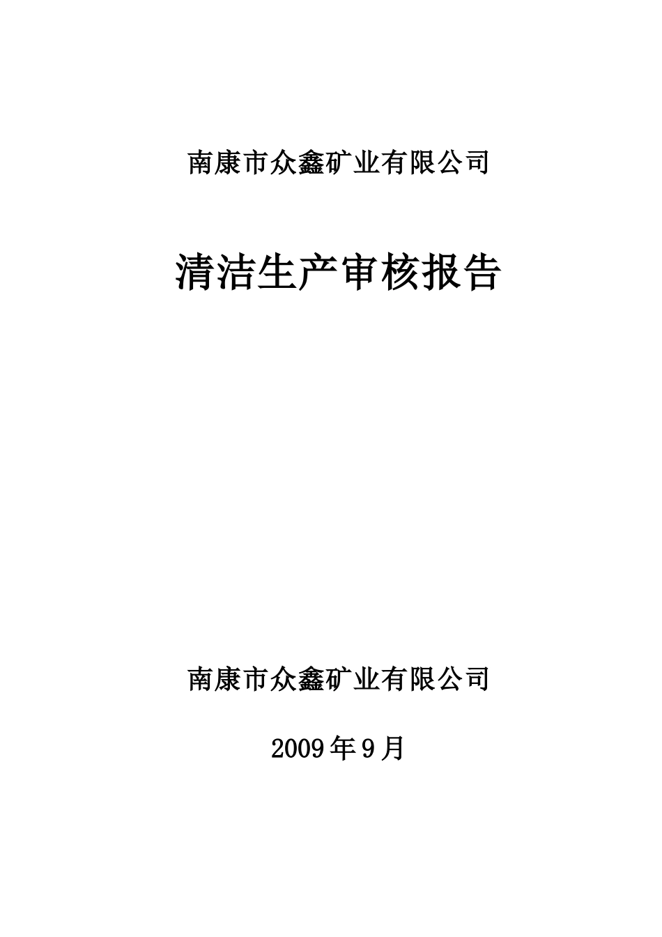 09南康市众鑫矿业有限公司清洁生产审核报告--lyhyx_第1页