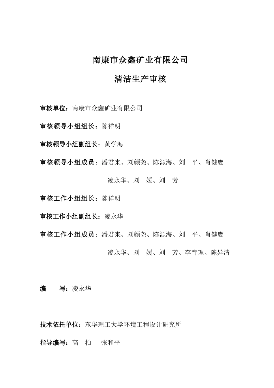 09南康市众鑫矿业有限公司清洁生产审核报告--lyhyx_第2页