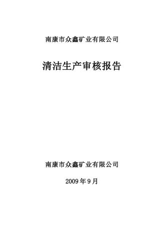 09南康市众鑫矿业有限公司清洁生产审核报告--lyhyx