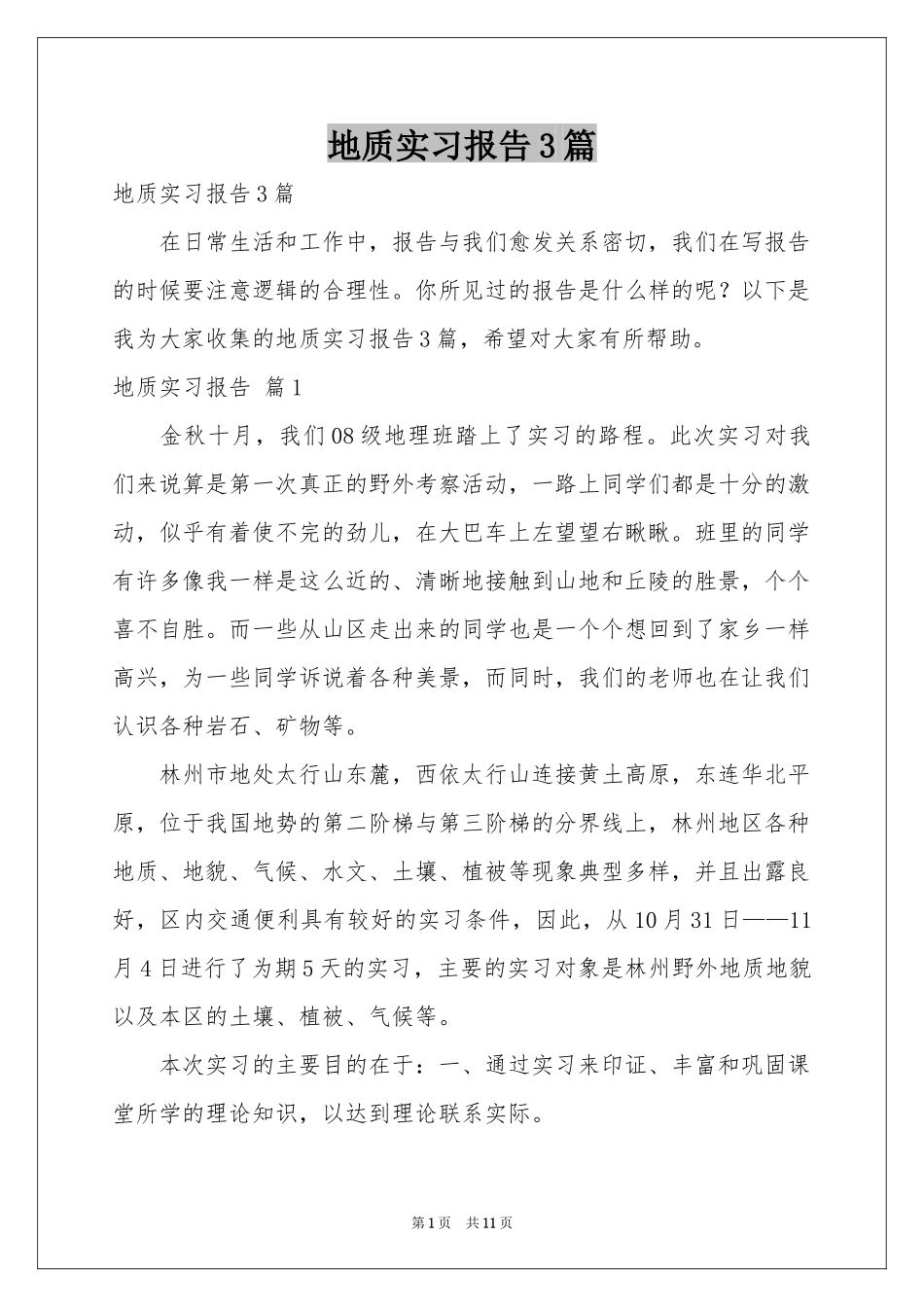 地质实习报告3篇_第1页