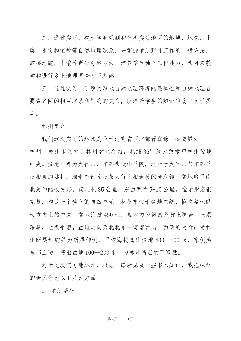 地质实习报告3篇_第2页