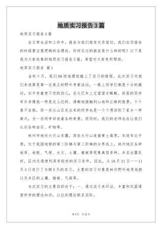 地质实习报告3篇