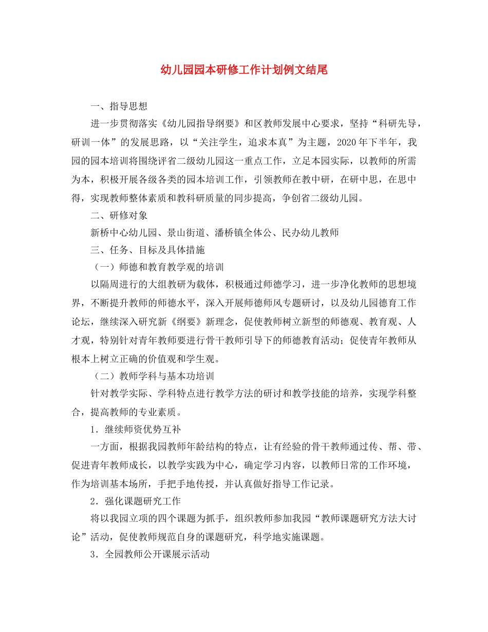 幼儿园园本研修工作计划例文结尾 _第1页