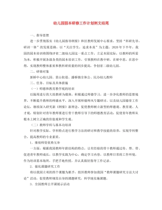 幼儿园园本研修工作计划例文结尾 