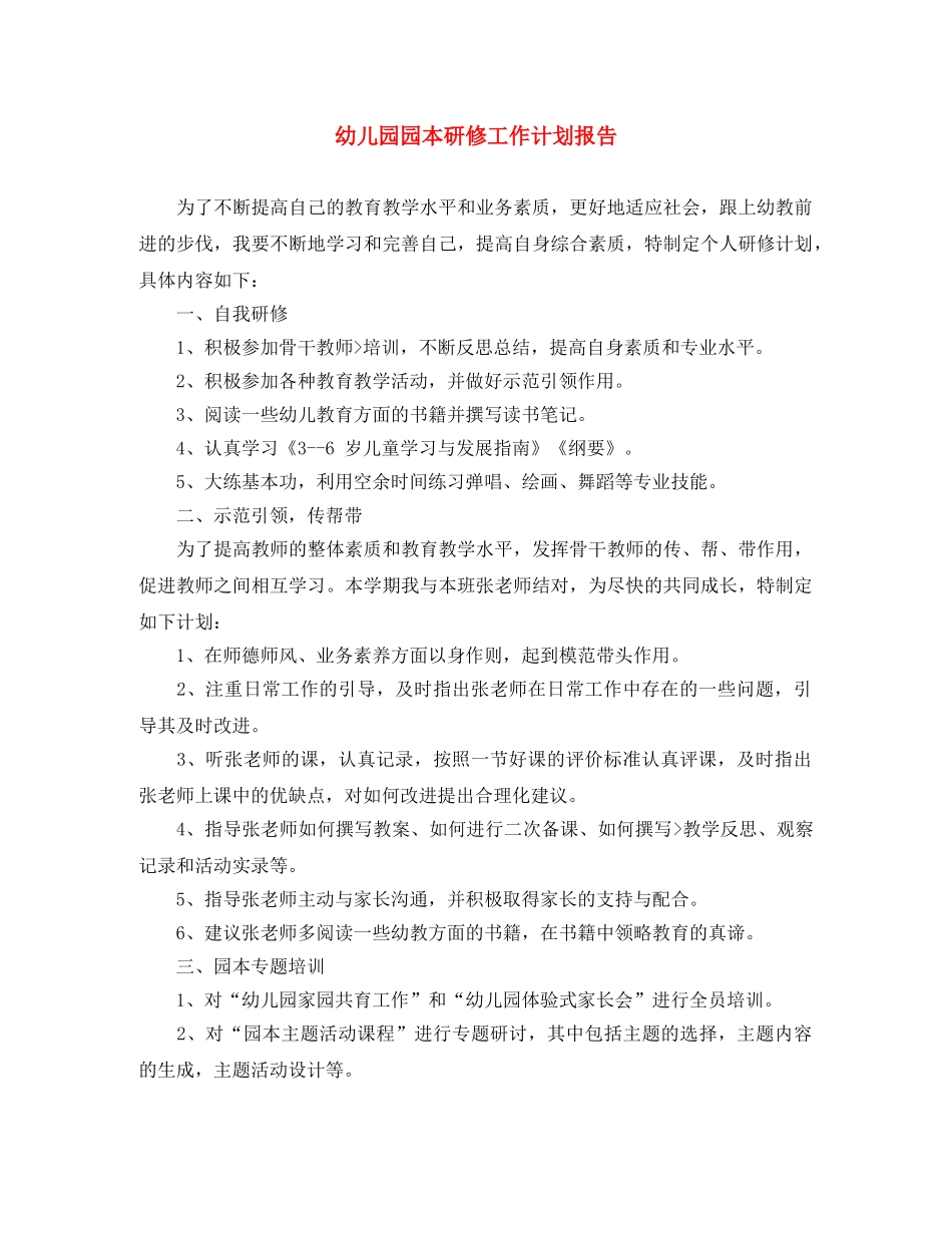 幼儿园园本研修工作计划报告 _第1页