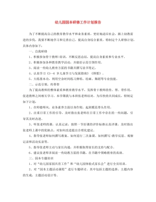 幼儿园园本研修工作计划报告 