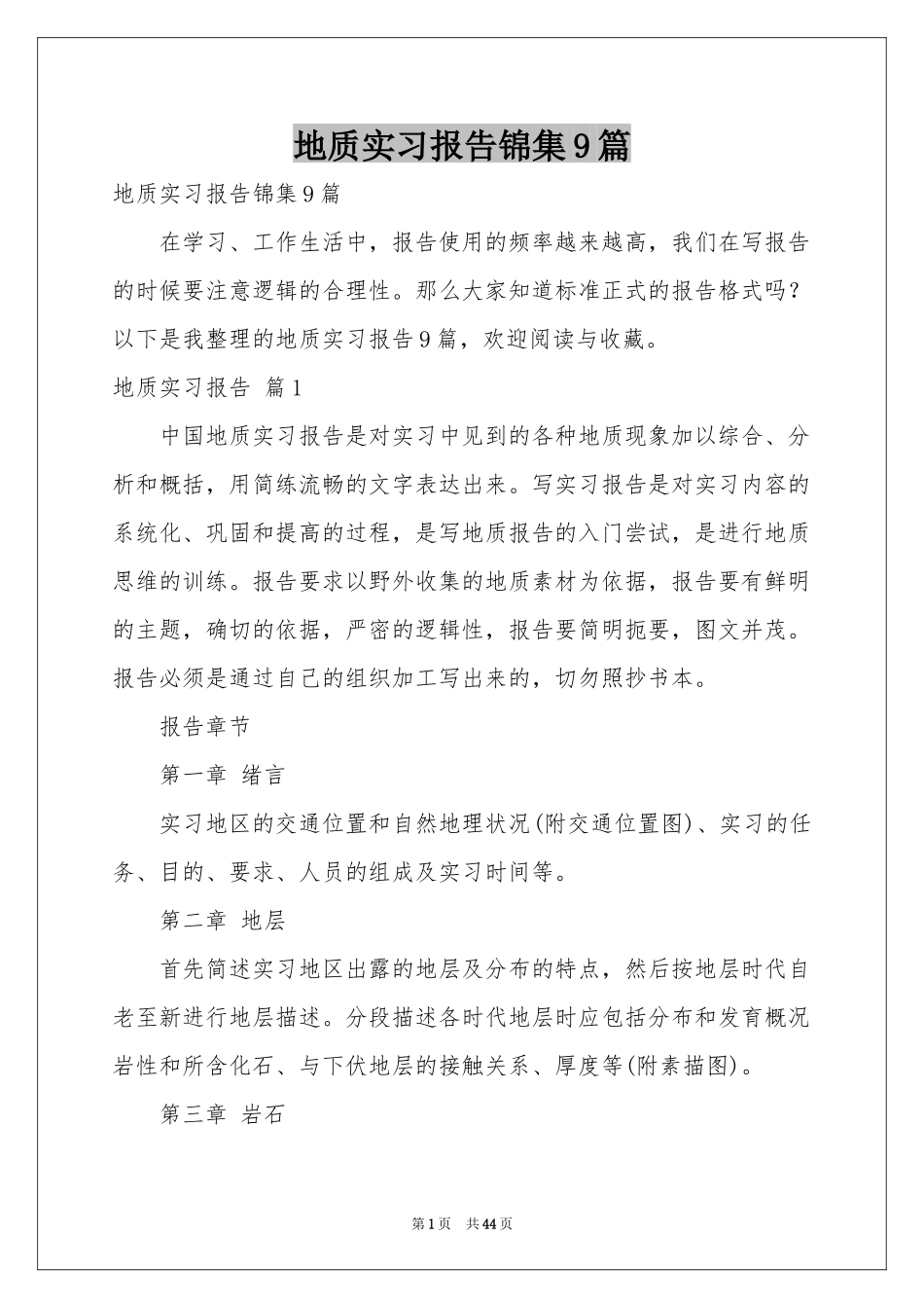 地质实习报告锦集9篇_第1页
